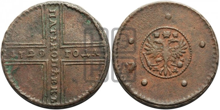 5 копеек 1729 года ( под орлом буква М - раскосая)