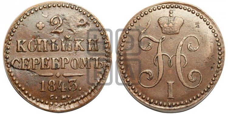2 копейки 1843 года (“Серебром”, СМ, с вензелем Николая I)
