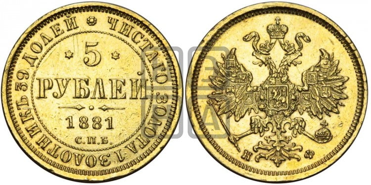 5 рублей 1881 года (орел 1859 года, хвост орла объемный)