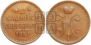 2 копейки 1841 года СПМ (“Серебром”, СП, СПМ, с вензелем Николая I)