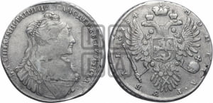 1 рубль 1734 года (тип 1735 года, без кулона на груди)