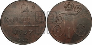 2 копейки 1797 года АМ (АМ, Аннинский двор)