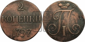 2 копейки 1797 года АМ (АМ, Аннинский двор)