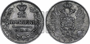10 копеек 1822 года СПБ/ПД (крылья орла подняты)