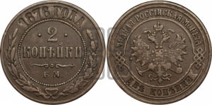 2 копейки 1876 года ЕМ (новый тип, ЕМ, Екатеринбургский двор)