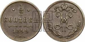 1/2 копейки 1899 года СПБ