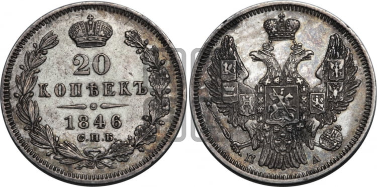 20 копеек 1846 года (орел 1845 года, хвост прямой из 11 перьев, корона меньше Св.Георгий в плаще)