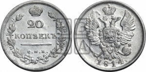 20 копеек 1814 года СПБ/ПС (Держава дальше от лапы, хвост прямее)