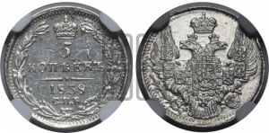 5 копеек 1838 года СПБ/НГ (орел 1832 года СПБ/НГ, хвост из 11-ти перьев)