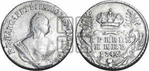 Гривенник 1746 года