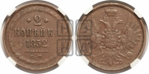2 копейки 1852 года ЕМ (ЕМ, крылья вверх)