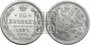 20 копеек 1881 года СПБ/НФ (орел 1874 года СПБ/НФ, центральное перо хвоста иного рисунка)