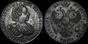 1 рубль 1721 года К (портрет в наплечниках, знак медальера К)