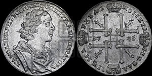1 рубль 1725 года OK (портрет в античных доспехах, ”матрос”, инициалы медальера ОК)