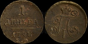 Деньга 1798 года ЕМ (ЕМ, Екатеринбургский двор)