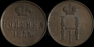 1 копейка 1855 года ЕМ (“Серебром”, ЕМ, с вензелем Николая I)