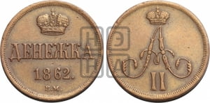Денежка 1862 года ВМ (ВМ, Варшавский двор)