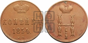 1 копейка 1854 года ЕМ (“Серебром”, ЕМ, с вензелем Николая I)