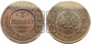 3 копейки 1882 года СПБ