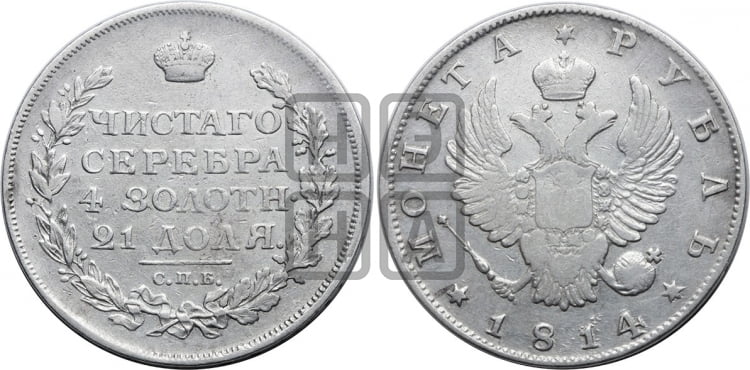 1 рубль 1814 года (орел 1814 года, корона больше, скипетр длиннее доходит до О, хвост короткий)