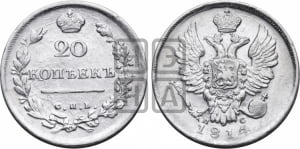 20 копеек 1814 года СПБ/ПС (Держава дальше от лапы, хвост прямее)