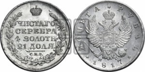 1 рубль 1817 года СПБ/ПС (орел 1810 года СПБ/ПС, корона меньше, короткий скипетр заканчивается под М, хвост короткий)