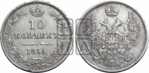10 копеек 1855 года МW (MW, Варшавский двор)