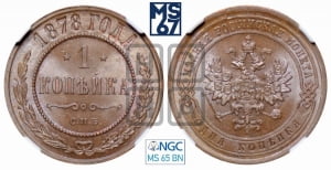 Копейка 1878 года СПБ (новый тип, СПБ, Петербургский двор)