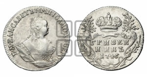 Гривенник 1746 года