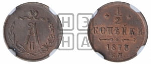 1/2 копейки 1873 года ЕМ (ЕМ, Екатеринбургский двор)