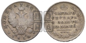 Полтина 1814 года СПБ/ПС (На головах орла короны меньше и отстоят дальше от центральной)