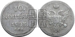 10 копеек 1803 года СПБ/АИ (кольца на обеих сторонах)