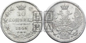 10 копеек 1845 г. (орел 1845 года СПБ/КБ, крылья широкие, над державой 3 пера вниз, корона больше, Св.Георгий в плаще)