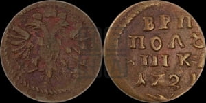 Полушка 1721 года (без букв монетного двора)