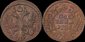 Полушка 1736 года
