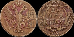 Денга 1749 года (с орлом на аверсе)