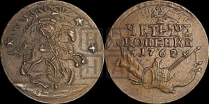 4 копейки 1762 года (“Барабаны”)