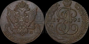 5 копеек 1791 года АМ (АМ, Аннинский монетный двор)