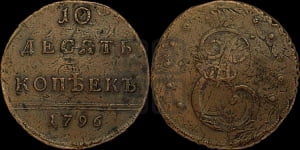 10 копеек 1796 года
