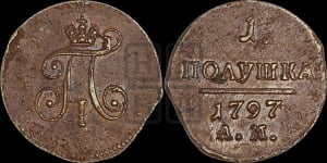 Полушка 1797 года АМ (АМ, Аннинский двор)