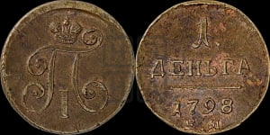 Деньга 1798 года ЕМ (ЕМ, Екатеринбургский двор)