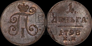 Деньга 1798 года ЕМ (ЕМ, Екатеринбургский двор)