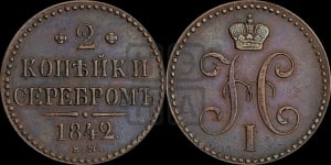 2 копейки 1842 года ЕМ (“Серебром”, ЕМ, с вензелем Николая I)