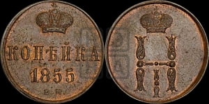 1 копейка 1855 года ЕМ (“Серебром”, ЕМ, с вензелем Николая I)