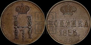 1 копейка 1855 года ЕМ (“Серебром”, ЕМ, с вензелем Николая I)