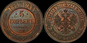5 копеек 1874 года ЕМ (новый тип, ЕМ, Екатеринбургский двор)