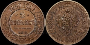 5 копеек 1880 года СПБ (новый тип, СПБ, Петербургский двор)