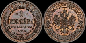 Копейка 1880 года СПБ (новый тип, СПБ, Петербургский двор)