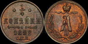 1/4 копейки 1892 года СПБ