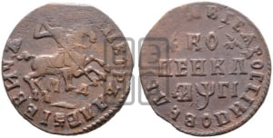 1 копейка 1713 года МД (МД, всадник без плаща,  голова всадника разделяет надпись)